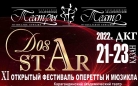 Международный фестиваль оперетты и мюзикла «DosStar» пройдет в Караганде