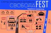 Схема расположения площадок «СвободаFEST»
