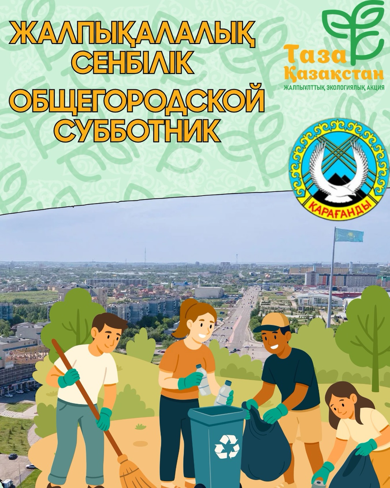 Карагандинцев приглашают на субботник: 28 марта - день чистоты и единства