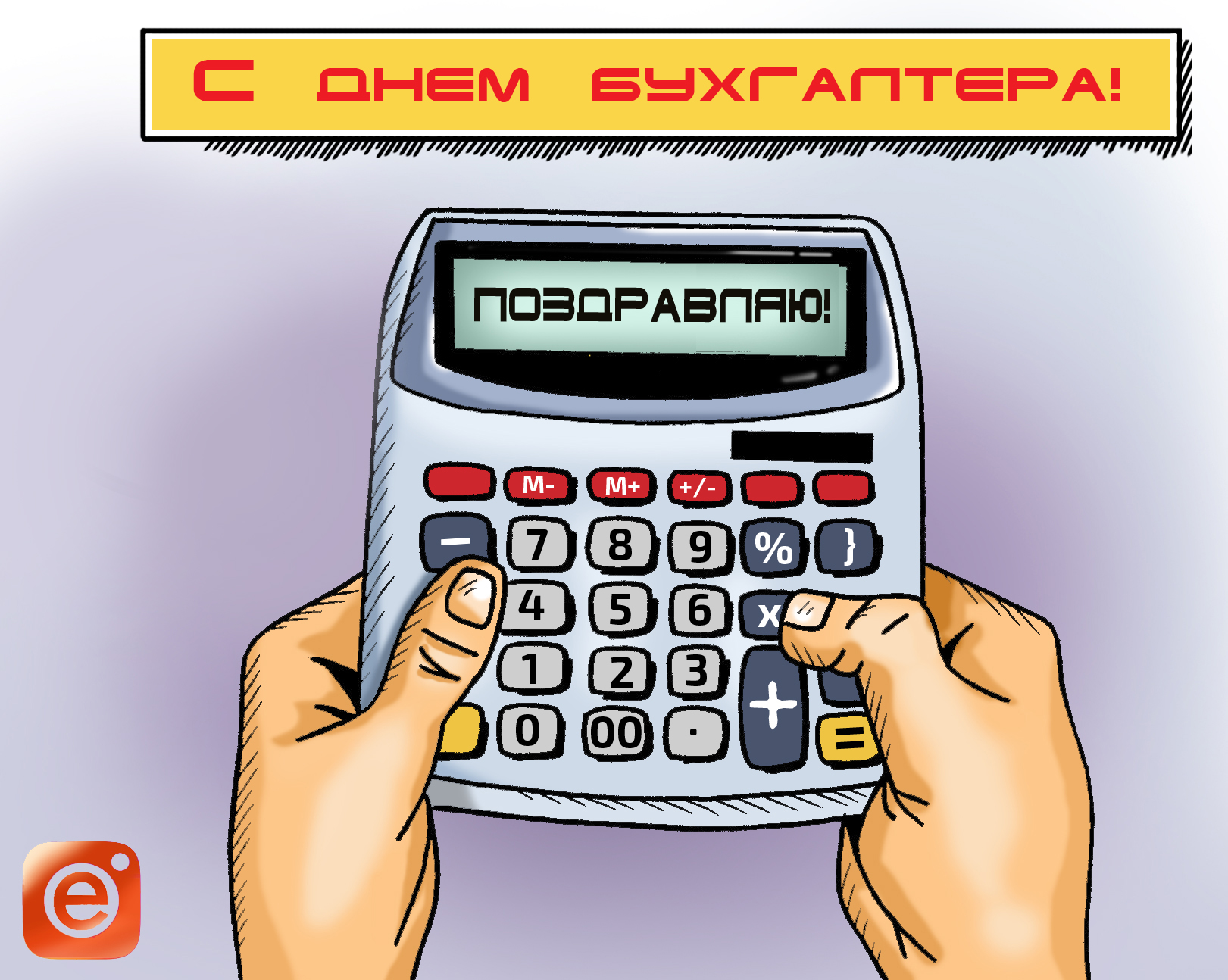 Смешной Плакат Для Бухгалтеров Поздравление Смешной Плакат Для Бухгалтеров Поздравление