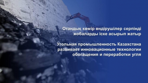 Угольная промышленность Казахстана развивает инновационные технологии обогащения и переработки угля