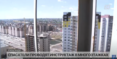 Спасатели инструктируют жильцов многоэтажек в Караганде