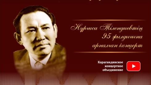 Академический оркестр казахских народных инструментов имени Таттимбета посвятил концерт памяти Нургисы Тлендиева