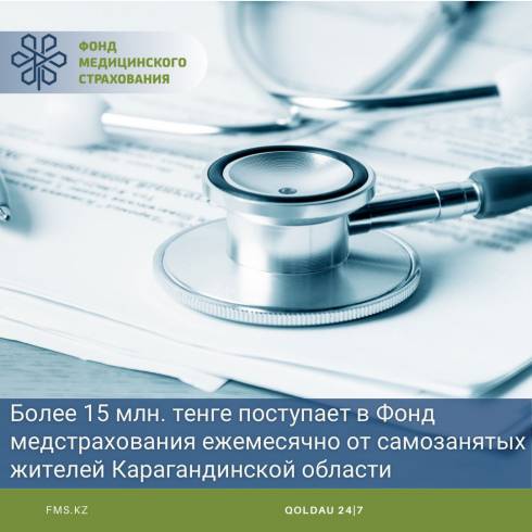 Более 15 млн. тенге поступает в Фонд медстрахования ежемесячно от самозанятых жителей Карагандинской области