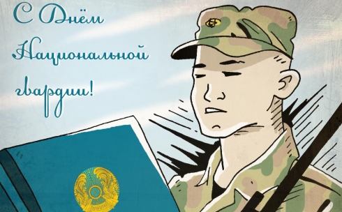 С Днём Национальной гвардии Республики Казахстан