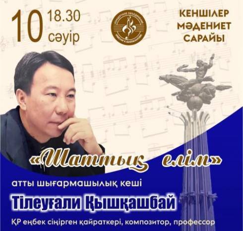 В Караганде пройдёт творческий вечер композитора Тлеугали Кишкашбаева