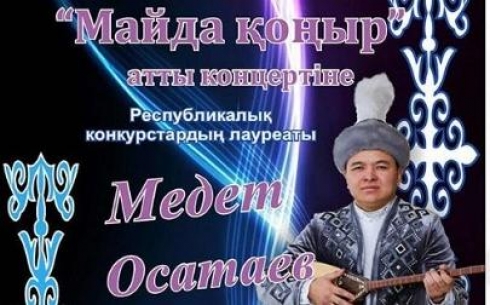 Карагандинцев приглашают на концерт Медета Осатаева