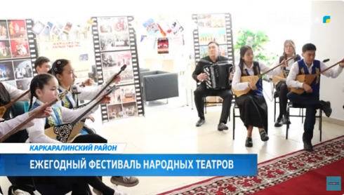 В Карагандинской области прошел ежегодный фестиваль народных театров