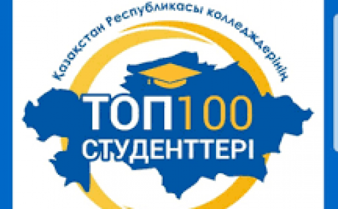Учащихся колледжей Карагандинской области приглашают участвовать в конкурсе «Топ-100 студентов»