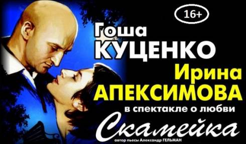 В Караганде состоится премьера спектакля с участием Гоши Куценко и Ирины Апексимовой