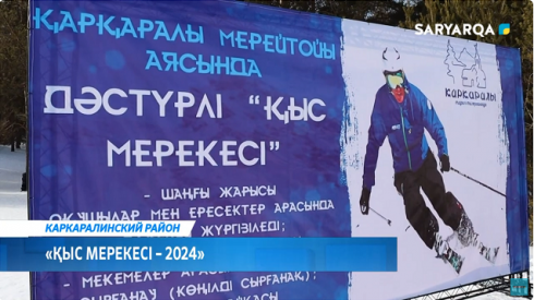 В Каркаралинске прошло ежегодное спортивное мероприятие «Қыс мерекесі - 2024»