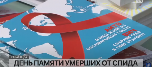 Акцию в память умерших от СПИДа провели в Караганде