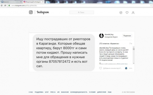 Карагандинка разместила в соцсетях объявление о поиске людей, «пострадавших от риелторов»