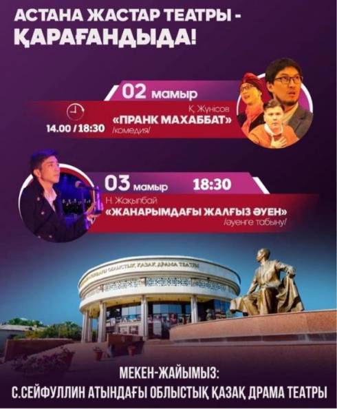 В Карагандинскую область с гастролями приезжает театр «Жастар» из Астаны