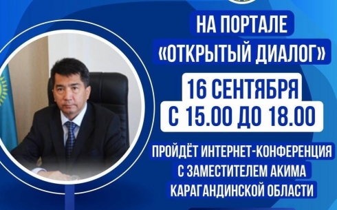 Заместитель акима Карагандинской области проведет интернет-конференцию