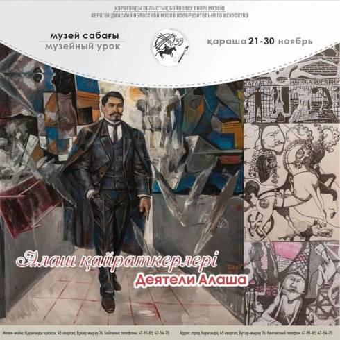 Карагандинский музей изо проводит уроки о деятелях «Алаша»