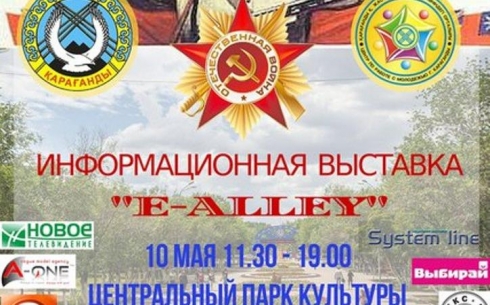 В честь Дня Победы в Караганде пройдет информационная выставка «E-ALLEY»