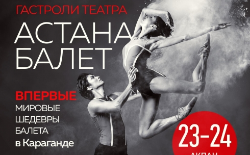 «Астана Балет» впервые представит шедевры мирового балета в Караганде