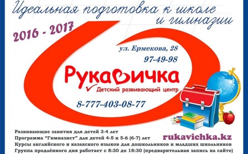 Детский развивающий центр «Рукавичка» начинает запись на новый 2016-2017 учебный год 