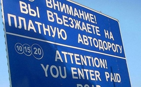 В Казахстане к 2024 году станут платными 30 процентов автомобильных дорог