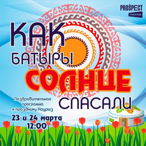 К празднику Наурыз в ТЮЗе Темиртау готовят иммерсивный спектакль