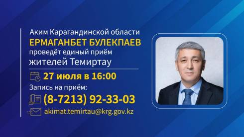 В Темиртау пройдёт единый день приёма жителей с участием акима Карагандинской области