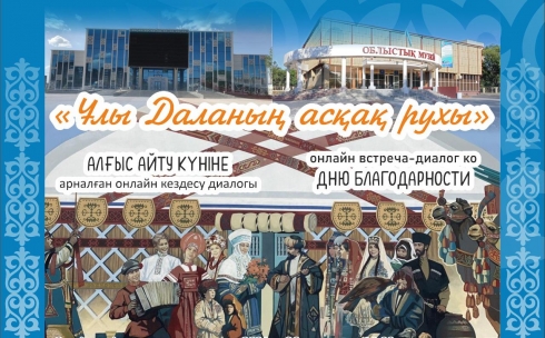 В карагандинском краеведческом музее отметят День благодарности онлайн-встречей