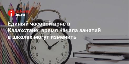 Единый часовой пояс в Казахстане: время начала занятий в школах могут изменить