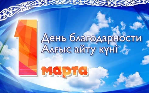 В Казахстане 1 марта отмечают День благодарности