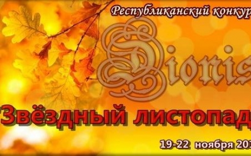 В Караганде пройдет конкурс-фестиваль “Звездный листопад”