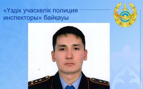 Полицейский из Карагандинской области участвует в конкурсе «Лучший участковый инспектор»