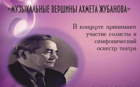 Карагандинцев приглашают на концерт в честь 115-летия Ахмета Жубанова