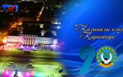 В День города в Караганде состоится гала-концерт, лазерное шоу и фейерверк