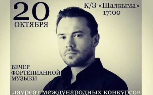 Карагандинцев приглашают на выступление пианиста Ильи Иванова