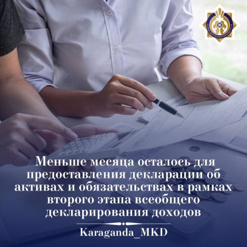 Жителям Карагандинской области напоминают о сроках всеобщего декларирования доходов