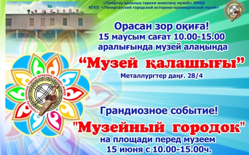 Темиртауский музей приглашает в музейный городок