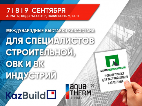 Строительные выставки в Алматы: новинки и инновационные решения индустрии