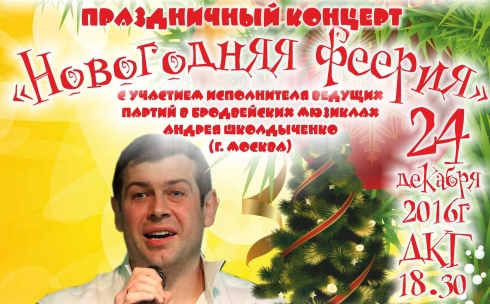 Карагандинцев приглашают на Рождественский концерт «Новогодняя феерия» 