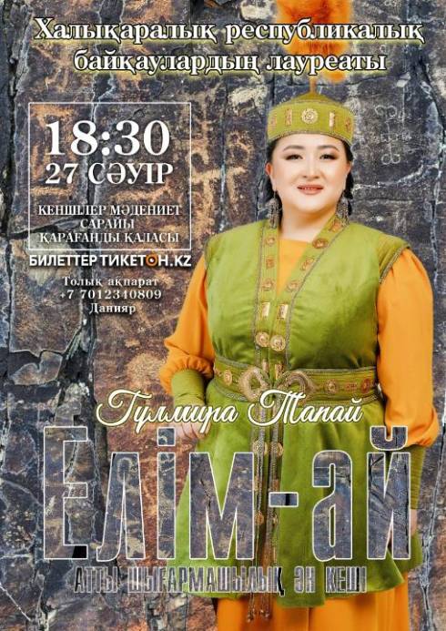 В Караганде состоится творческий вечер лауреата международных и республиканских конкурсов Гульмиры Тапай
