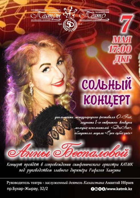 В карагандинском театре музкомедии пройдет сольный концерт Анны Беспаловой