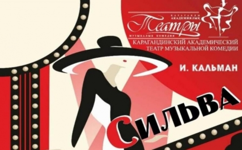 Карагандинский театр музкомедии откроет новый сезон на сцене ДК