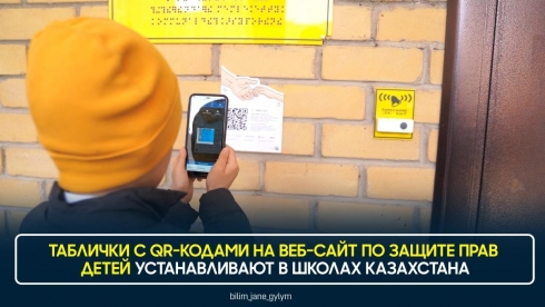 Защита прав детей: В школах Казахстана устанавливают специальные таблички с QR-кодом