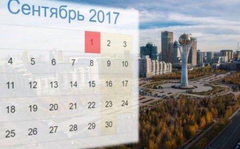 1 сентября будет выходным днем для казахстанцев