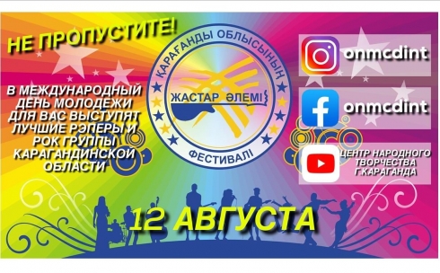 Молодежный фестиваль «Жастар әлемі» в Караганде пройдет в видеоформате