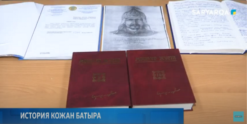 В Карагандинской области собирают сведения и ищут данные историков о подвигах Кожан батыра