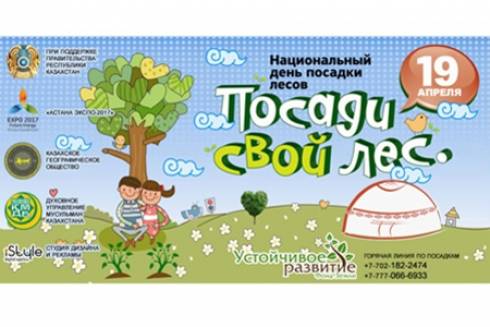21 апреля можно будет принять участие во «Всеказахстанском Дне посадки леса»