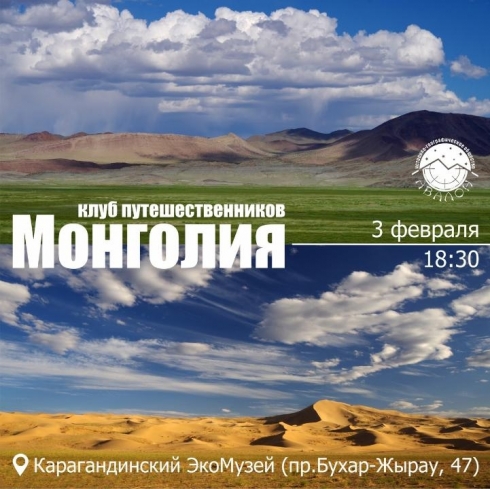 Карагандинские путешественники поделятся впечатлениями о Монголии