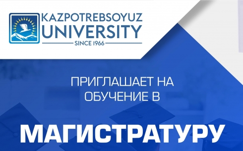 Карагандинский университет Казпотребсоюза приглашает на обучение в магистратуру