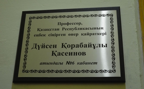 Кабинет имени профессора Дюсена Касеинова появился в Караганде