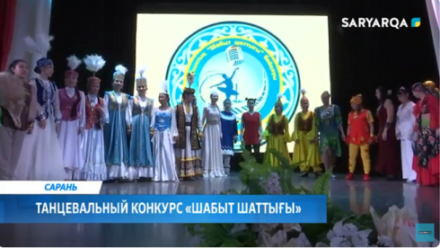 В Сарани впервые прошел региональный танцевальный конкурс «Шабыт шаттығы»